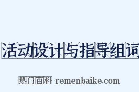 活动设计与指导组词是什么意思的图片